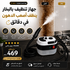 جهاز تنظيف بالبخار قوي وفعال لتنظيف عميق وصحي