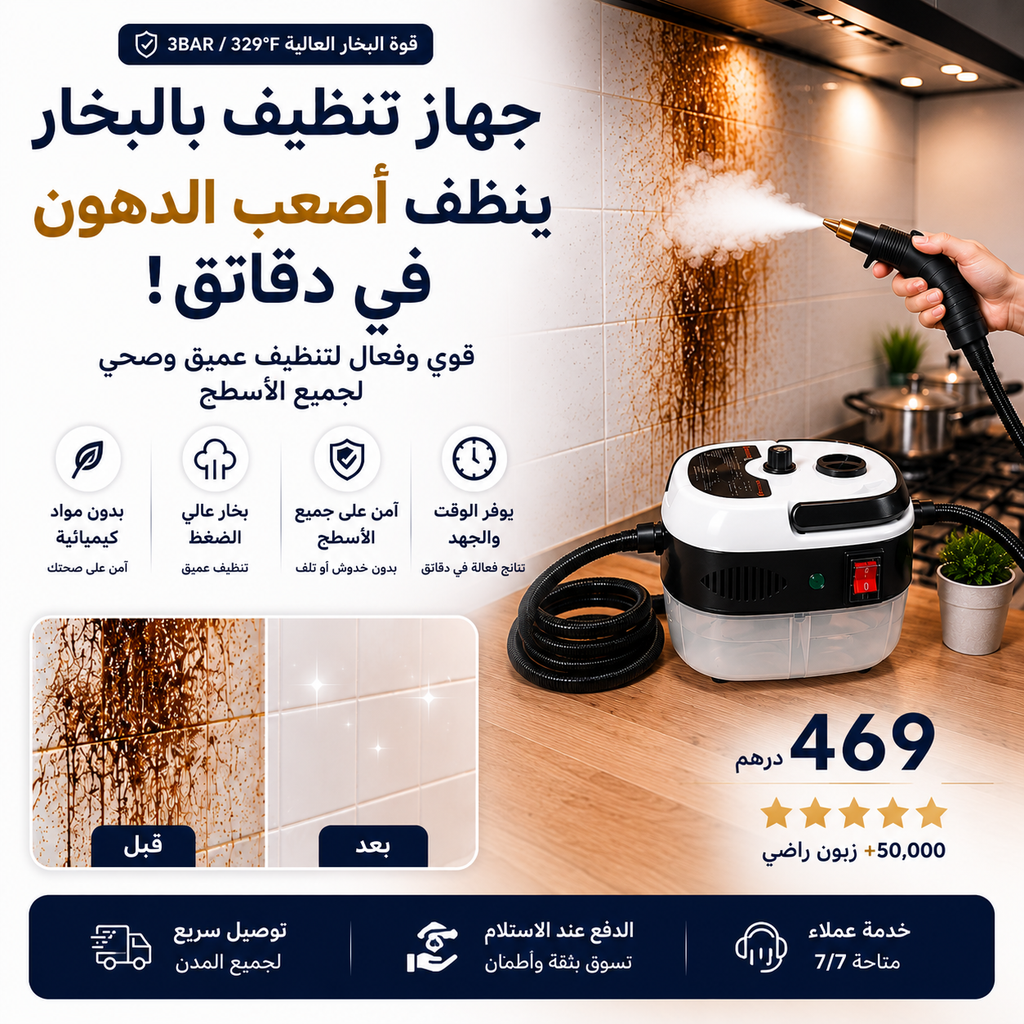 جهاز تنظيف بالبخار قوي وفعال لتنظيف عميق وصحي