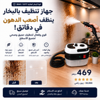 جهاز تنظيف بالبخار قوي وفعال لتنظيف عميق وصحي