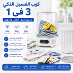 غسالة صغيرة 3 في 1 - غسيل، شطف، وعصر
