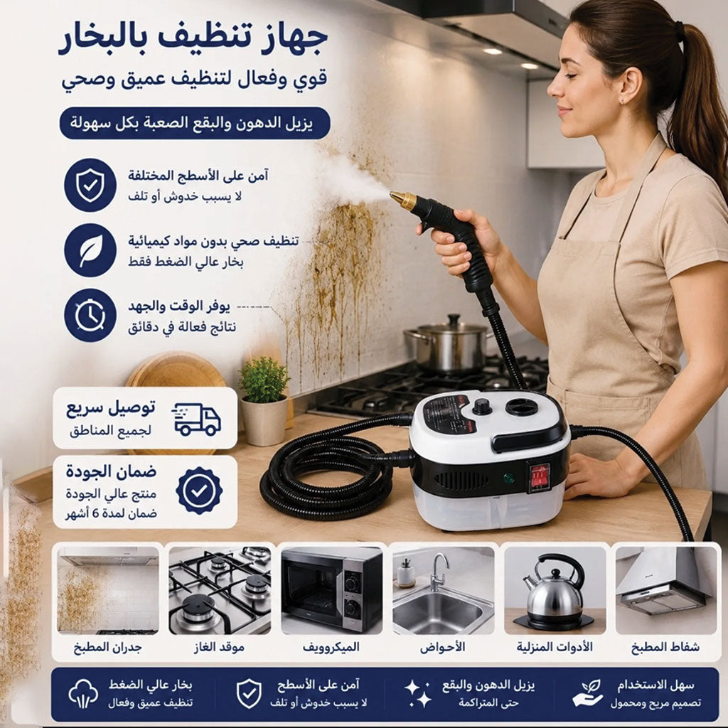 جهاز تنظيف بالبخار قوي وفعال لتنظيف عميق وصحي