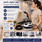 جهاز تنظيف بالبخار قوي وفعال لتنظيف عميق وصحي