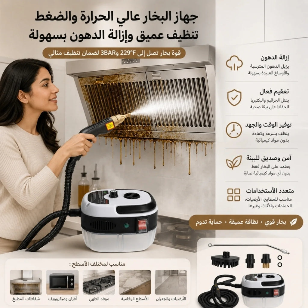 جهاز تنظيف بالبخار قوي وفعال لتنظيف عميق وصحي